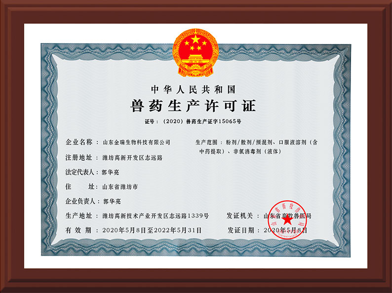 獸藥生產(chǎn)許可證